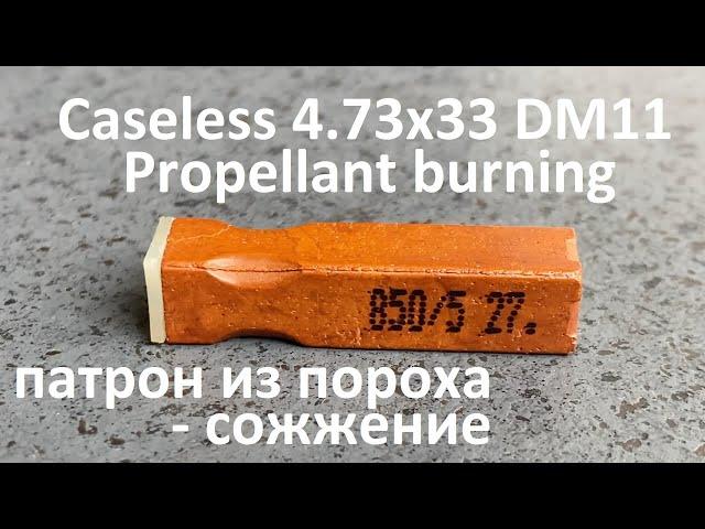 Гильза из пороха - жжем безгильзовый 4.73x33 DM 11 к винтовке HK G11