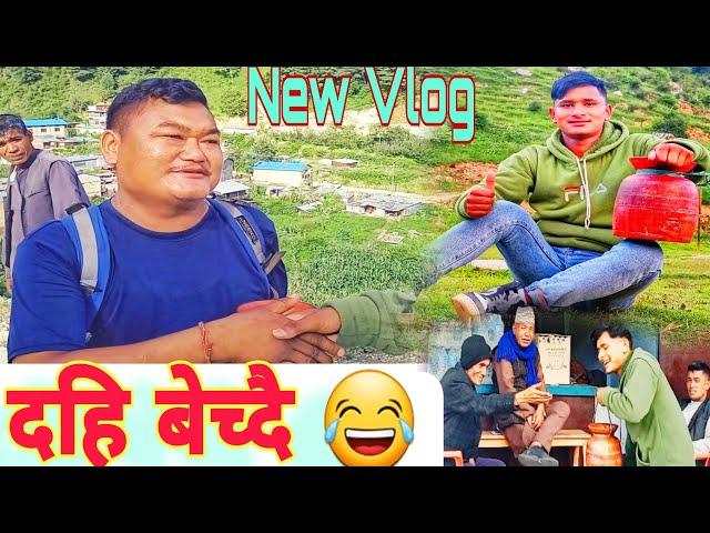 दहि बेच्दा यस्तो भयो || My First funny Vlog Video 2024