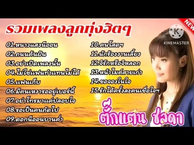 รวมเพลงลูกทุ่ง ตั๊กแตน ชลดา - หนาวแสงนีออน - ถนนค้นฝัน - อย่าเปีดเพลงนั้น #ตั๊กแตนชลดา