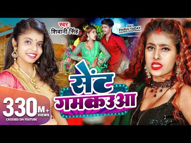 #Video | सेंट गमकउआ | #Shivani Singh | Parul Yadav | Sent Gamkauwa | New Bhojpuri Song 2023 | GMJ