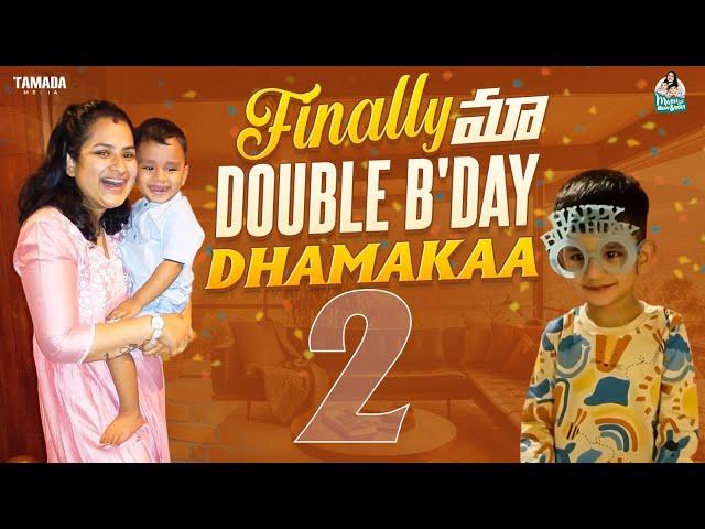 Finally మా Double Birthday Dhamakaa - 2yrs Celebrations  || @manuthohappyandrichy || Tamada Media