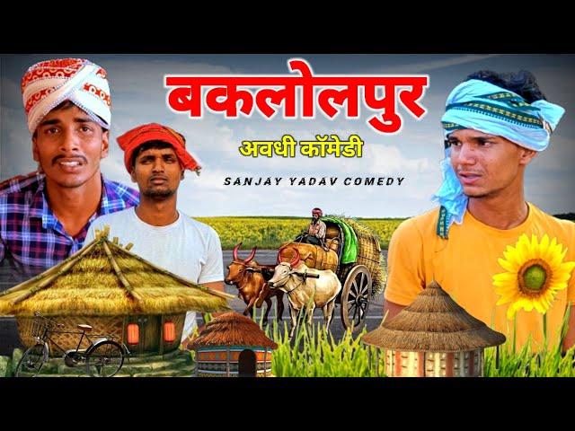 बकलोलपुर | अवधी कॉमेडी | Sanjay Yadav Comedy | Full HD Video | UP