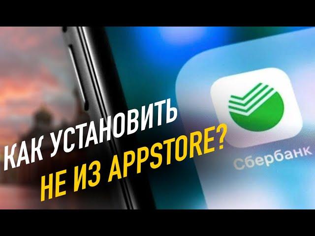 Как установить на iPhone Сбербанк и другие приложения не из AppStore?