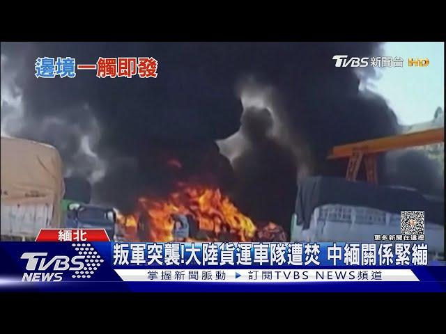 中緬邊境恐出大事?中國駐緬甸大使館籲公民快撤離｜TVBS新聞 @TVBSNEWS01