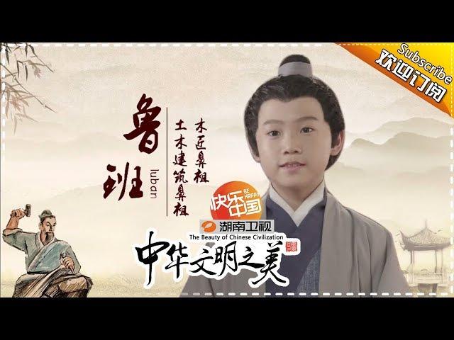 中华文明之美 第192集：木匠鼻祖——鲁班 【湖南卫视官方频道】