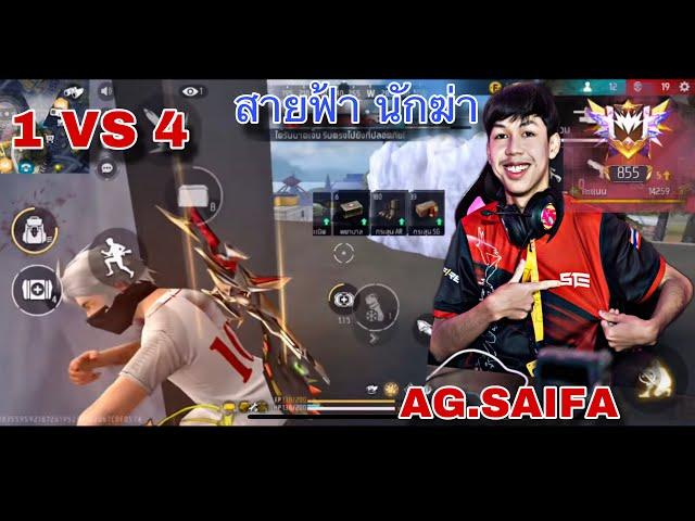 AG.SAIFA ตัวหน้า AG ไม่เคยกลัวใคร เข้าใส่อย่างเดียว แบบดุดัน 1 VS 4 (1 Games 23 Elims.)