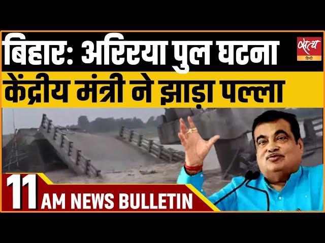 Satya Hindi news Bulletin | हिंदी समाचार बुलेटिन 19 जून, सुबह 11 बजे तक की खबरें | BIHAR BRIDGE