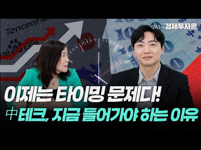 이제는 타이밍 문제다! 중국 테크, 지금 들어가야 하는 이유!ㅣ안유화 경제투자론