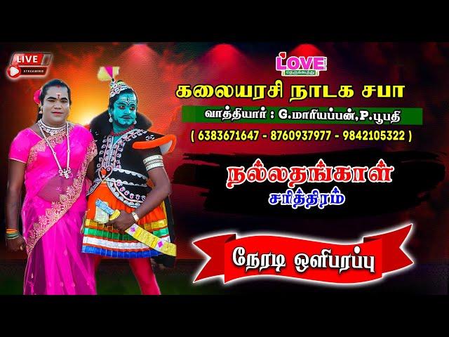  LIVE "நல்லதங்காள் சரித்திரம்" / கலையரசி நாடக சபா/ Love Music Therukkoothu