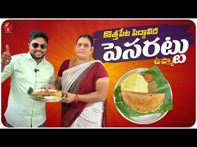 కొత్తపేట పెద్దావిడ పెసరట్టు ఉప్మా | Padma Gari Tiffin Center | Tasty Tiffins with Pickles | Aadhan