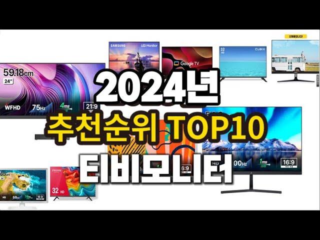 2024년 랭킹 티비모니터 추천 판매순위 TOP10