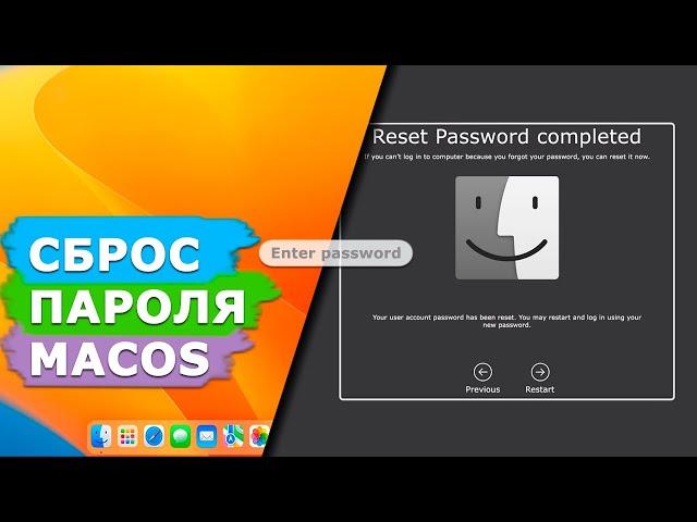 Как сбросить пароль для входа в систему на Mac