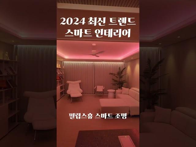 "2024 최신 트렌드! 스마트홈 인테리어로 집을 혁신하다: 필립스 휴 조명과 스마트 전동 커튼"