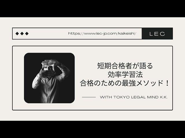 【LEC会計士】短期合格者が語る効率学習法 合格のための最強メソッド！