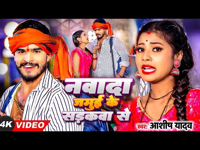 #Video | नवादा जमुई के सड़कवा से | #Ashish Yadav का सुपरहिट मगही गाना | New Maghi Jhumta Song 2024