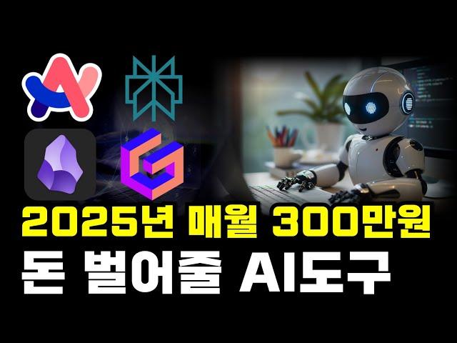 매월 300만원 더 벌 수 있는 2025 AI 툴 소개 (전자책 무료 제공) @yuniquekr