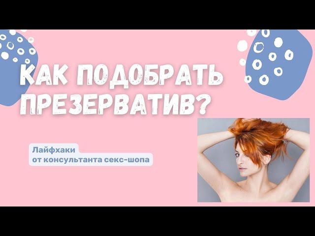 Как правильно подобрать презерватив? Отвечает консультант секс-шопа