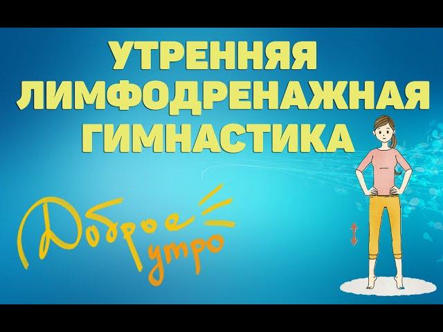 Утренняя лимфодренажная гимнастика | ЛФК