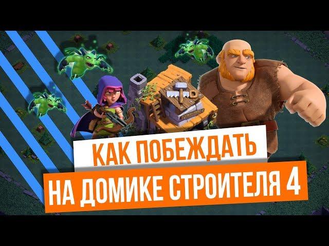 #СНОСИМВСЕХ ДОМ СТРОИТЕЛЯ 4