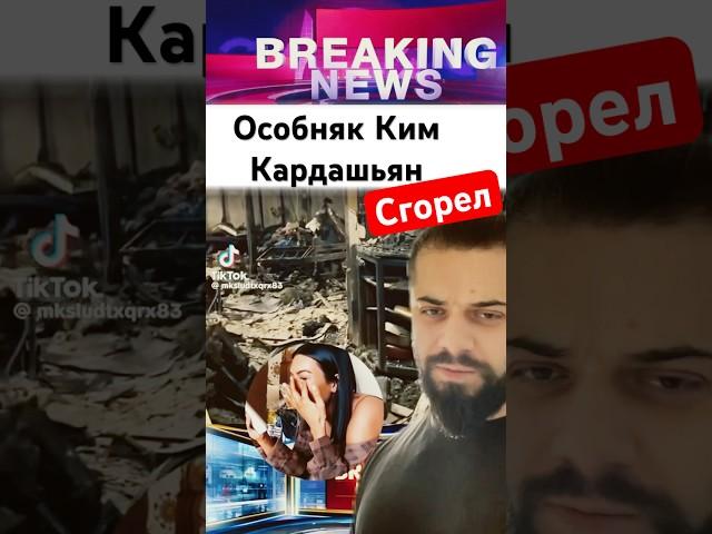 Ким Кардашьян плачет смотря как ГОРИТ ЕЕ ОСОБНЯК ЗА 70 лямов Kim Kardashian