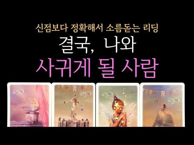 [타로]  99.9% 미친 적중률 결국엔 나와 사귀게 될 사람