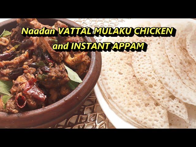 NAADAN VATTAL MULAKU CHICKEN and INSTANT APPAM | Kerala Recipe | Spicy Chicken Roast | Recipe # 06