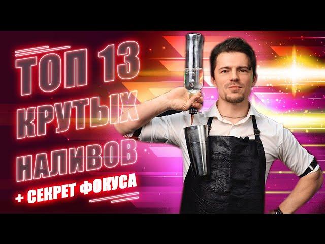 Топ 13 крутых наливов + СЕКРЕТ ФОКУСА | Top 13 pours liquid bar tricks