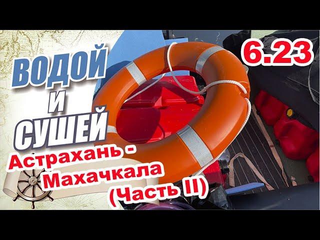 На лодке из Астрахани  в Махачкалу по Каспийскому морю. Вторая серия