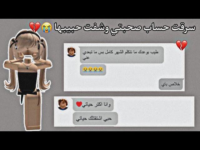 سرقت حساب صحبتي وشفت فضايحها  | معقولة طلع عندها حبيب؟؟  #روبلوكس