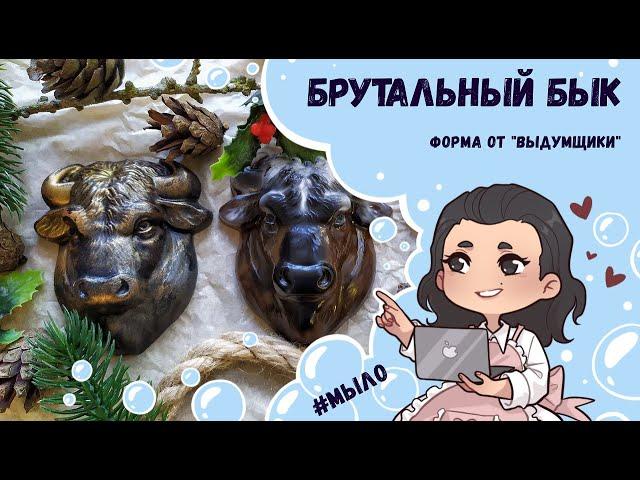  Мыло в форме Брутальный бык от Выдумщиков  Символ года 2021  4 варианта заливки мыла 