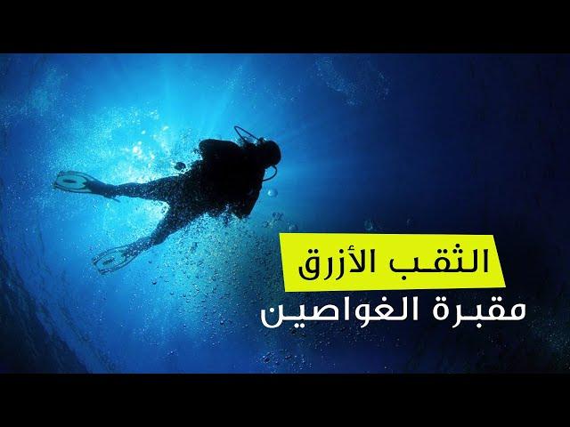 الثقب الأزرق مقبرة الغواصین