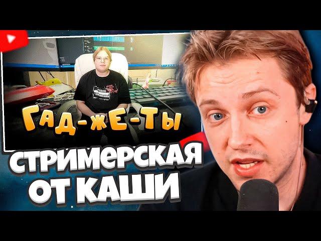 СТИНТ СМОТРИТ: ОБЗОР ПРОФФЕСИОНАЛЬНОЙ СТРИМЕРСКОЙ!!! // kussia88