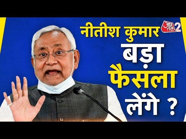 AAJTAK 2 LIVE | Bihar Politics | CM Nitish Kumar की चुप्पी, आखिर क्या है वजह ?  | AT2