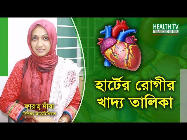 হার্টের রোগীর খাদ্য তালিকা || Food Habit for heart patients || Dietitian Farah Diba || Health TV