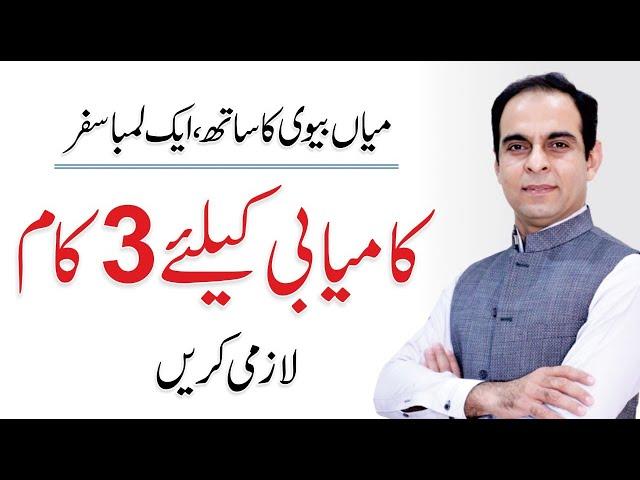 3 Things to Make Strong Relation with Your Spouse - Qasim Ali Shah