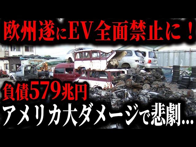 欧州涙目ww 遂にEV使用禁止でEVブーム終了... ガソリン車の巻き返しでEVメーカーに待ち受ける悲惨な末路とは？【ゆっくり解説】