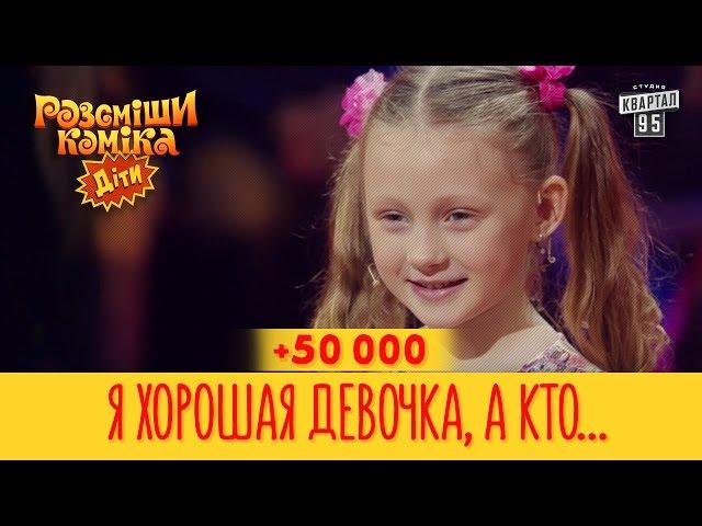 +50 000 - Я хорошая девочка, а кто не согласен горите в аду | Рассмеши Комика Дети 2017