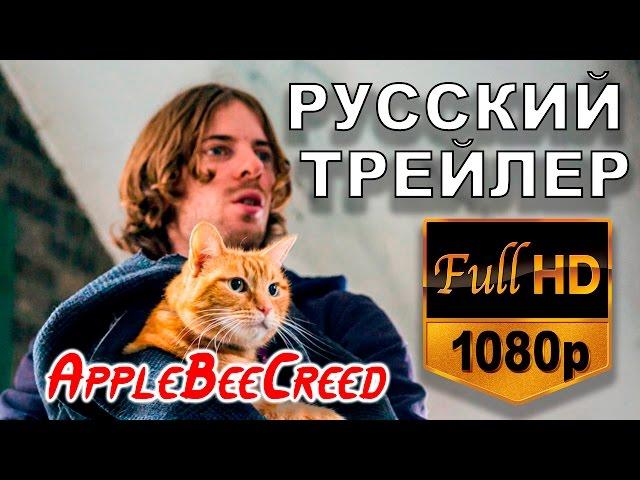 Уличный Кот По Имени Боб - Русский Трейлер 2017 / A Street Cat Named Bob