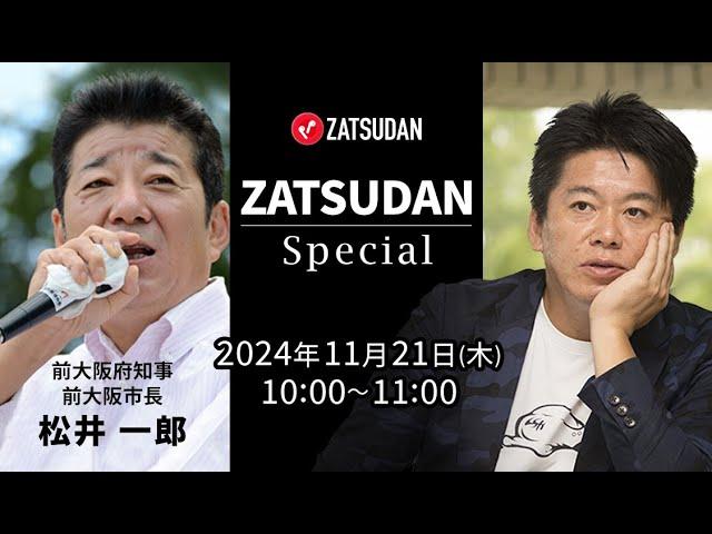 元大阪府知事が語る、兵庫県知事選の真相（10分 試聴）