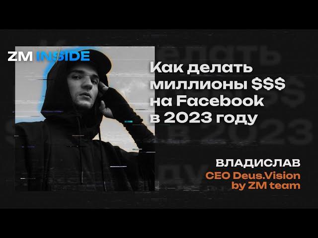 Как делать миллионы долларов на Facebook в 2023 году | МЕДИАБАИНГ ZM | АРБИТРАЖ ТРАФИКА | ZM INSIDE