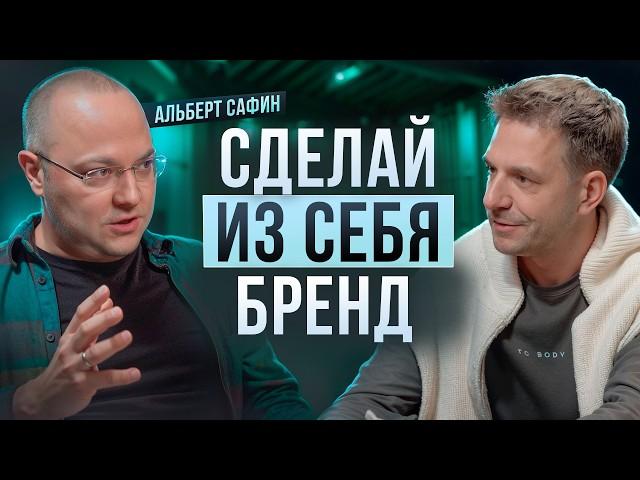 Почему Ваш Личный Бренд НЕ РАБОТАЕТ? Альберт Сафин: влияние на аудиторию, критика и контроль страхов