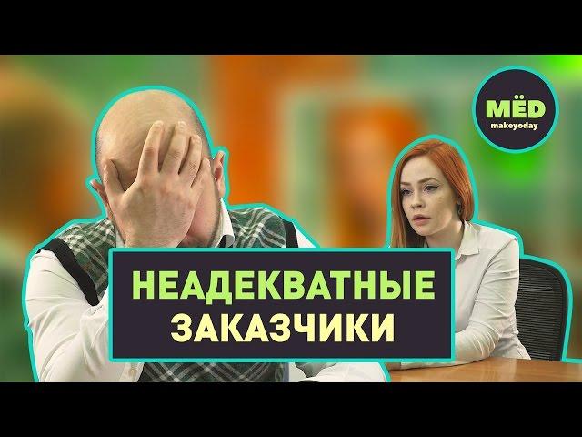 Неадекватные заказчики