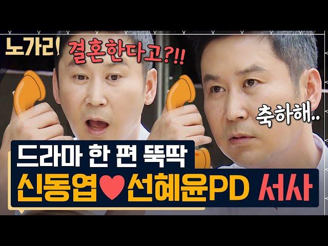 [#노가리맛집] 냅다 옆집으로 이사까지 갔다고? 독신주의자였던 신동엽의 로맨스 드라마 5분 요약