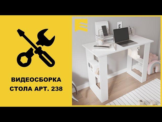 Видеоинструкция сборки стола арт. 238