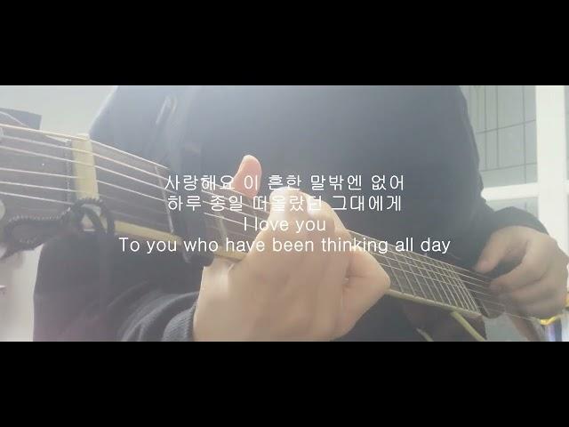 왠지그럼 안 될 것 같아 어쿠스틱 커버 I guess I can't Acoustic Cover