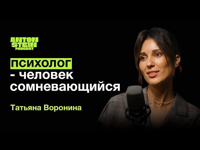 ТАТЬЯНА ВОРОНИНА: История успеха. Как найти свое дело? Внутрення кухня профессии психолога