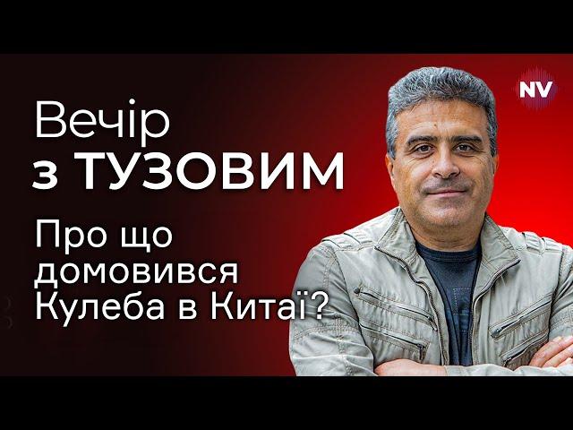 Вперше за 12 років. Що приніс офіційний візит Кулеби в Китай | Вечір з Тузовим