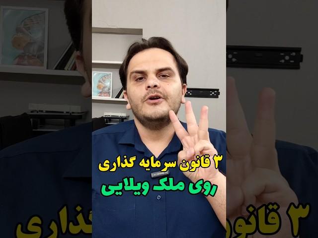 ۳ قانون سرمایه گذاری روی ملک ویلایی