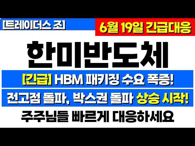 [한미반도체 주가전망] 증권가 "매수"의견, HBM 패키징 수요 폭증! 전고점, 박스권 돌파로 폭등 시작! 목표가 이젠 "여기까지" 보세요! 한미반도체주식분석 한미반도체목표가