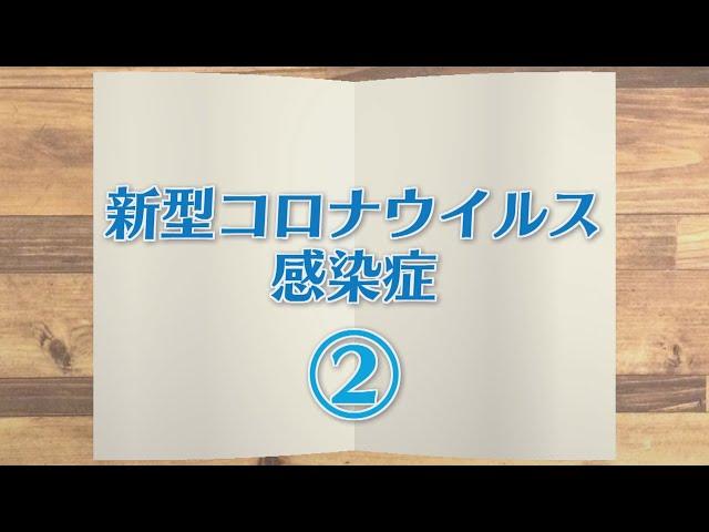 【KTN】週刊健康マガジン 新型コロナウイルス感染症② 2020年3月20日 放送